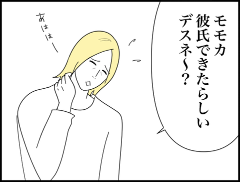 モモカ彼氏出来たらしいネー