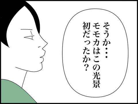 モモカは初か？