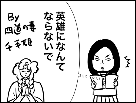 英雄にならないで