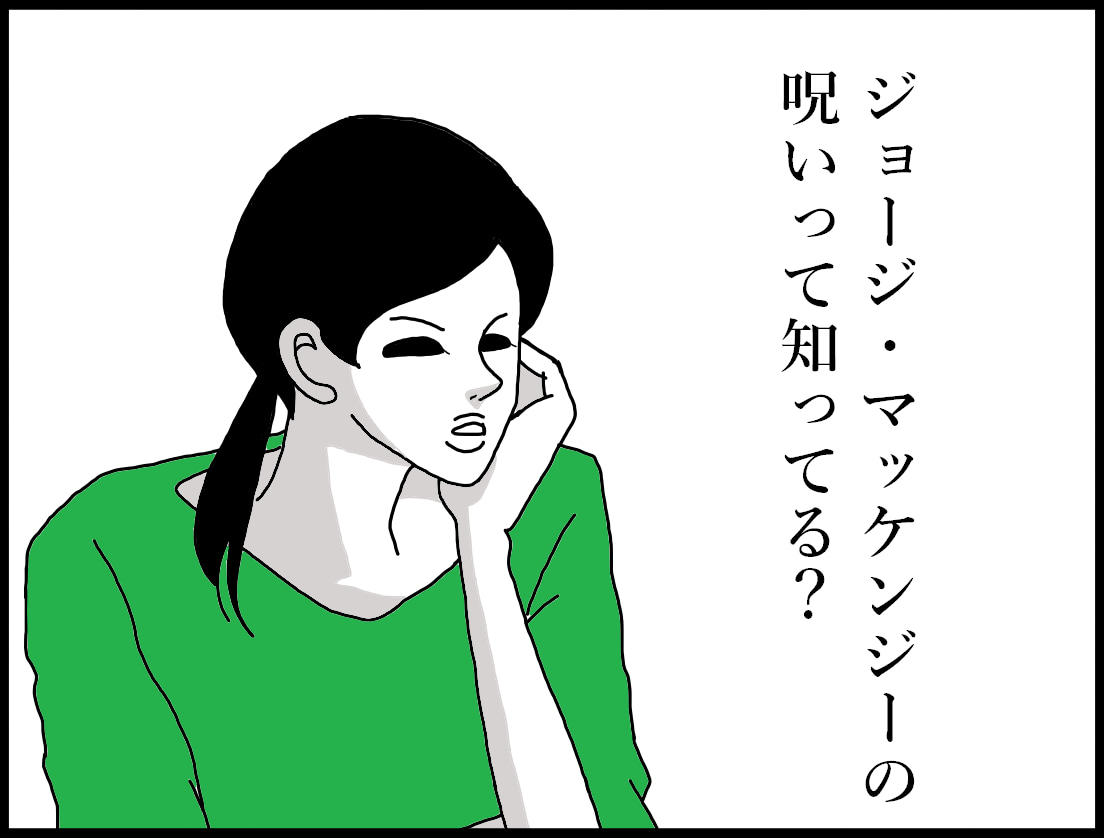 ジョージ マッケンジーの呪い チハナ ホリー絵日記 Powered By ライブドアブログ