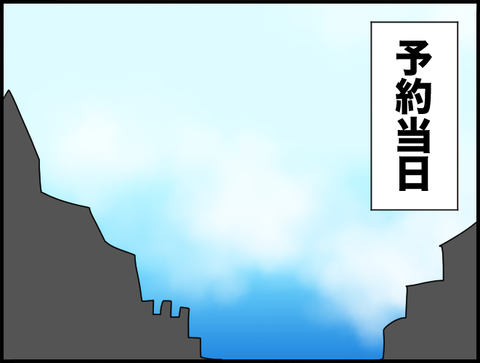 予約当日
