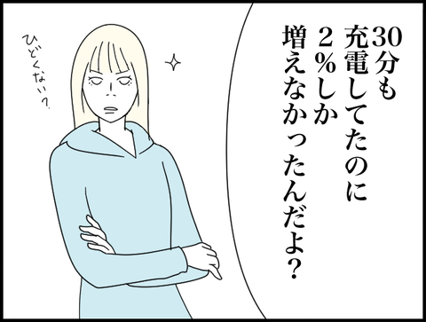 充電2%しか出来なかった