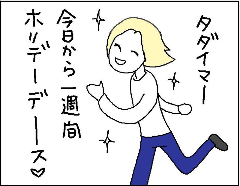 ホリー絵日記