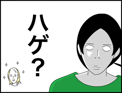 ハゲ？