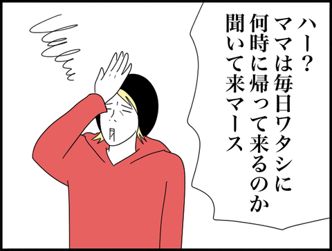 ママは毎日聞いてきます
