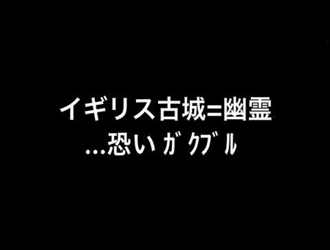 怖い