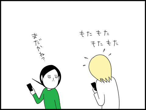 モタモタする旦那