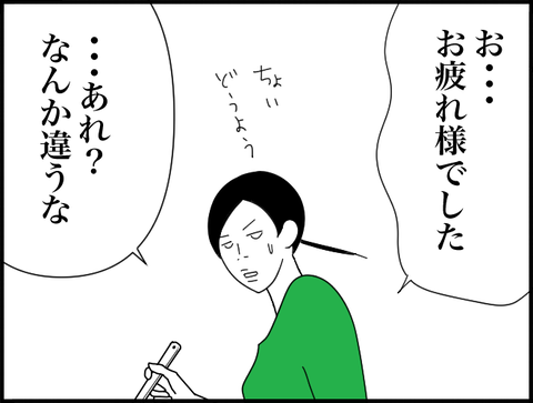 お疲れ様でした、違うな