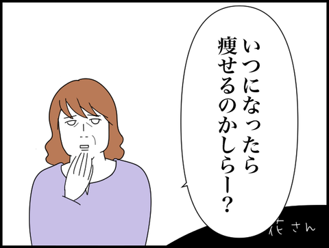 いつになったら痩せるの？