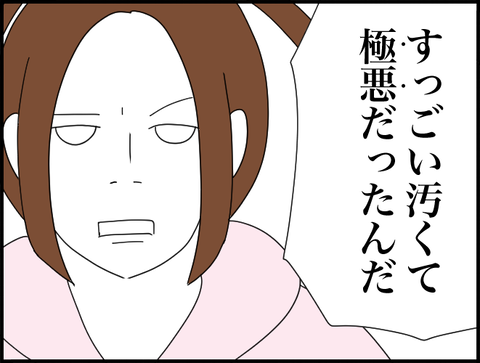 汚くて極悪だった