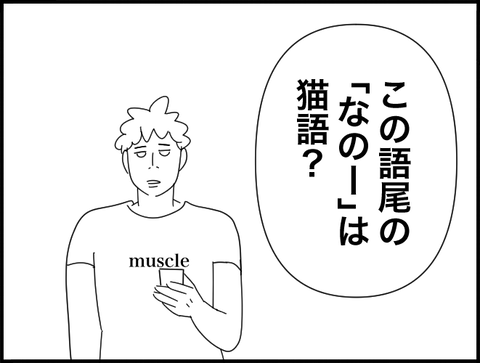 なのーは猫語？