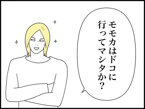 モモカはドコに行ってマシタ？