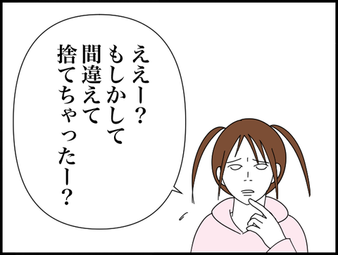 捨てちゃったー?