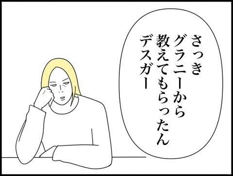 グラニーから教えてもらった