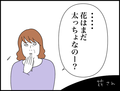 花はまだ太っちょなの？