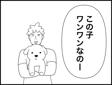 ワンワンなのー