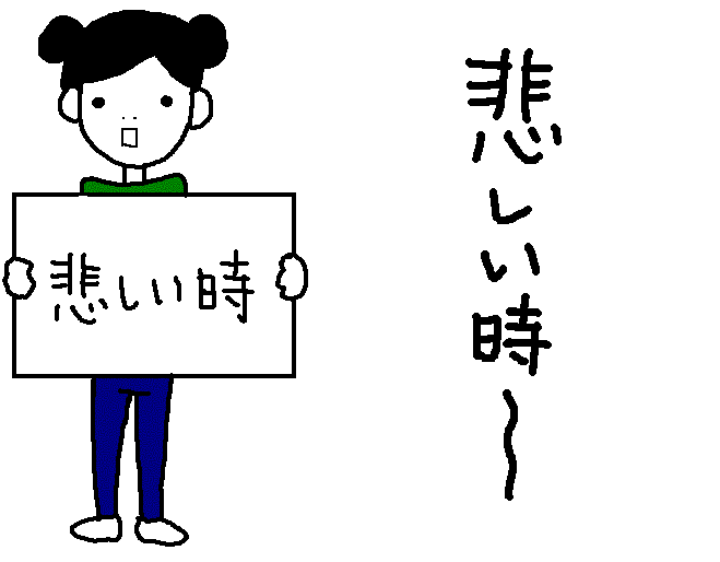 悲しい時 ホリー絵日記 Powered By ライブドアブログ 悲しい時 ホリー絵日記 Powered By ライブドアブログ