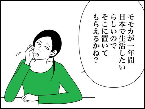 モモカを置いてくれぬかね？