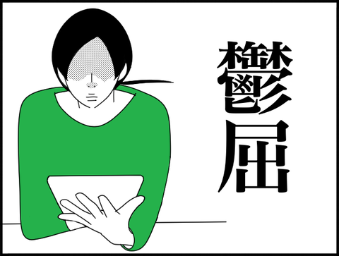 iPad見て鬱屈