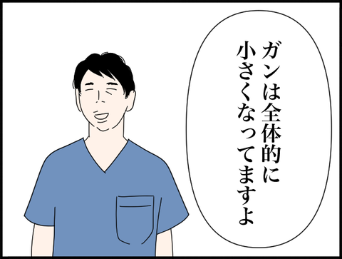 ガンは小さくなってますよ