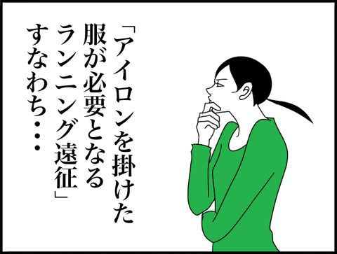 アイロンを掛けた服が必要すなわち