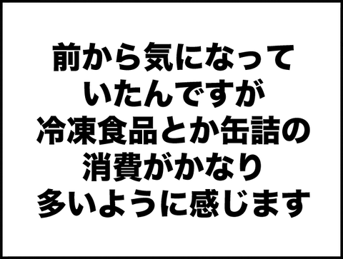 缶詰食べ過ぎ