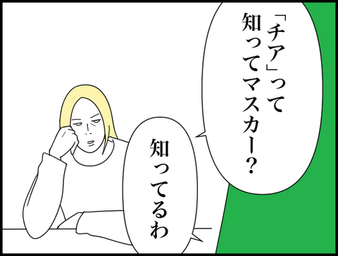 チアって知ってる？