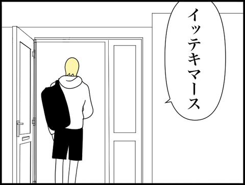 イッテキマスー旦那