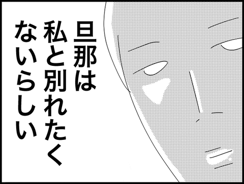 旦那は私と別れたくないらしい