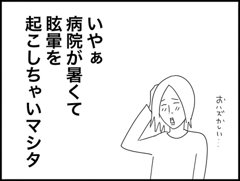 病院が暑くて眩暈起こしマシタ