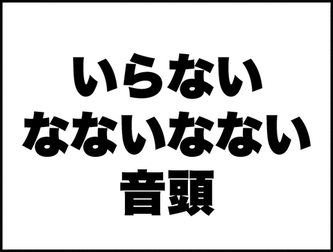 いらない音頭