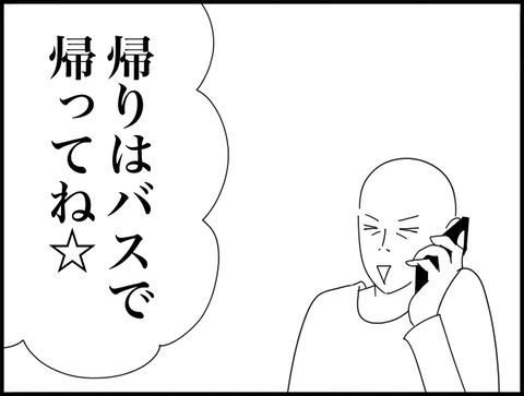 バスで帰ってね