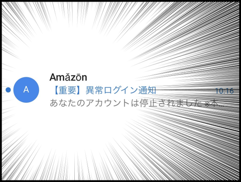 アマゾンぽいメール