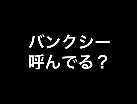バンクシー呼んでる?