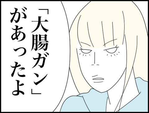 大腸がんがあったよ