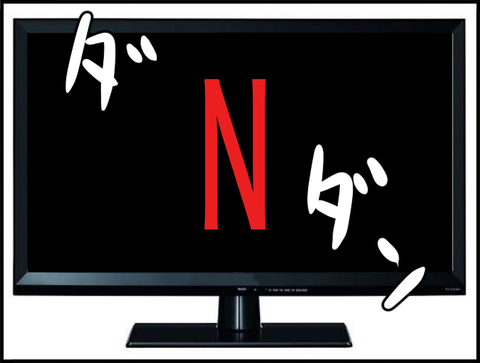 ネトフリ