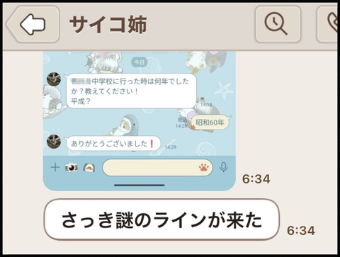謎のLINE
