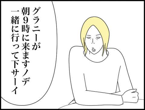 グラニーと行ってきて