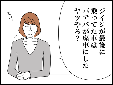 バアバが廃車にしたヤツやろ？