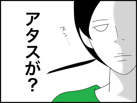 アタスが？