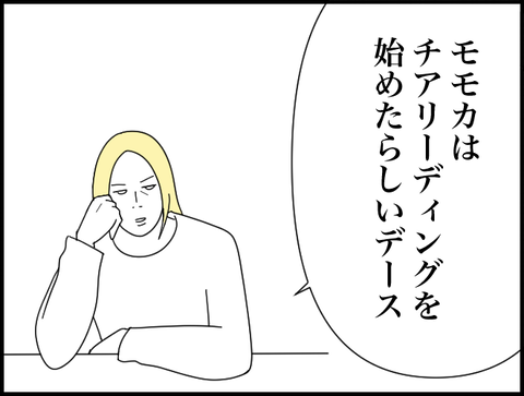 モモカ情報を語る旦那