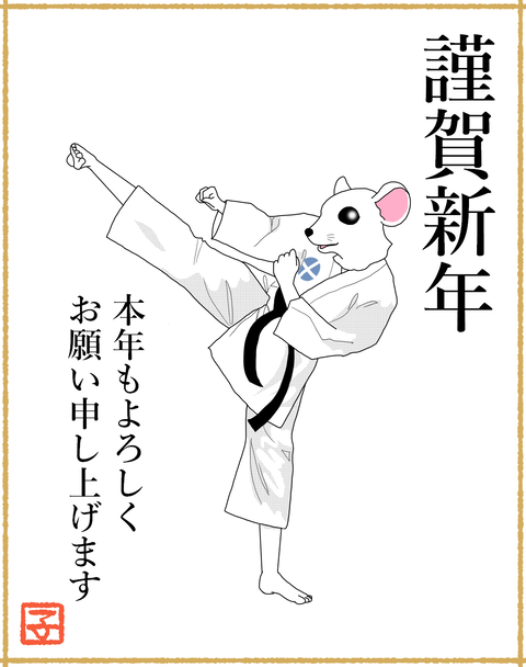 賀正2020A