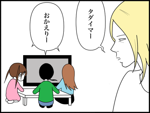 タダイマーおかえりー