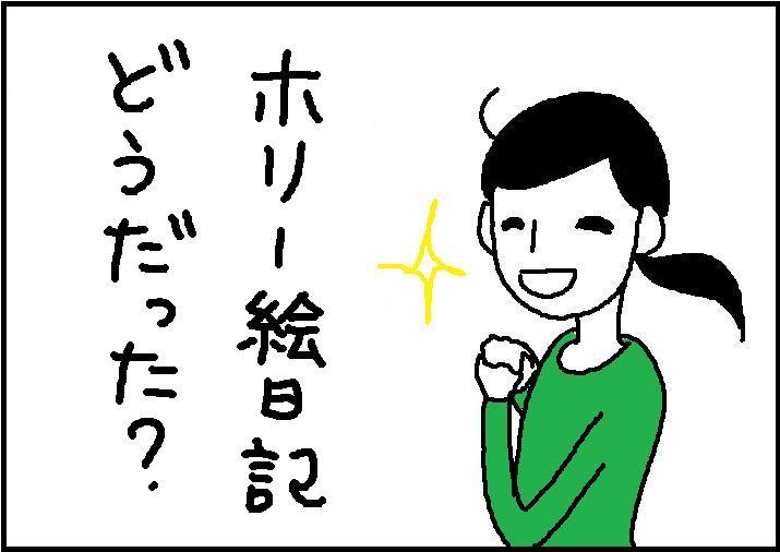 ホリー絵日記