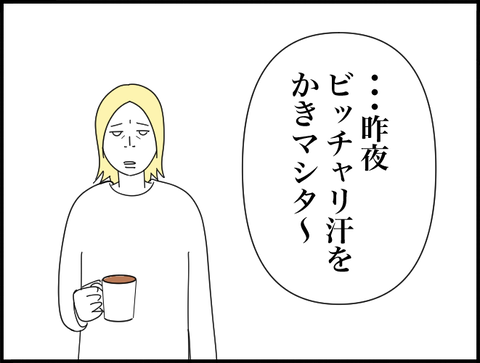 昨夜汗をかきましたー