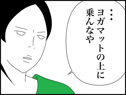 マットに乗るなや