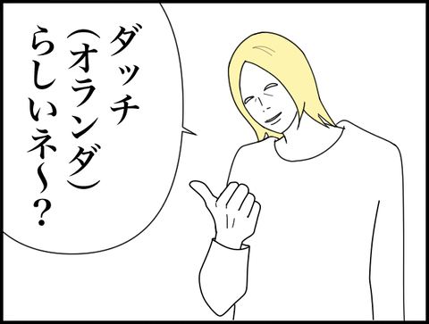 ダッチらしいねー