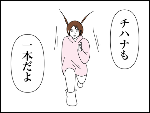 チハナも一本だよ