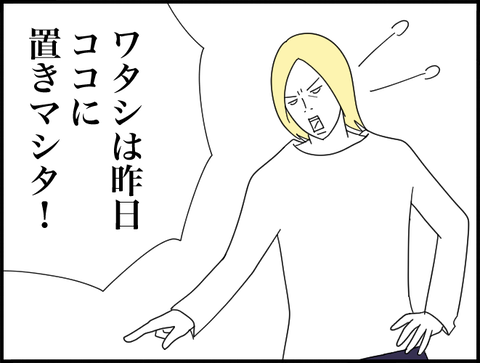 ワタシは昨日ここに置いた