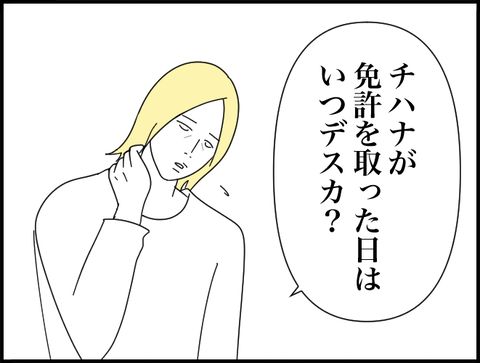 チハナが免許取った日いつデスカ？